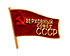 Distintivo Soviete Supremo da Union.jpg Soviética